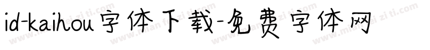 id-kaihou字体下载字体转换