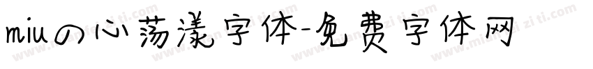 miuの心荡漾字体字体转换