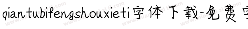 qiantubifengshouxieti字体下载字体转换