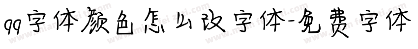 qq字体颜色怎么改字体字体转换