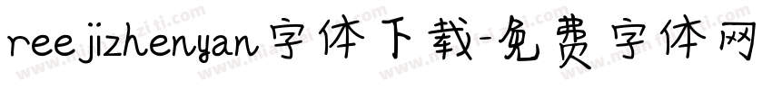 reejizhenyan字体下载字体转换