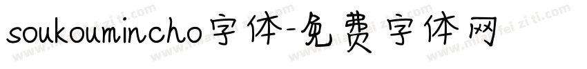 soukoumincho字体字体转换