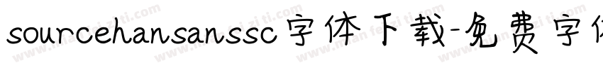 sourcehansanssc字体下载字体转换