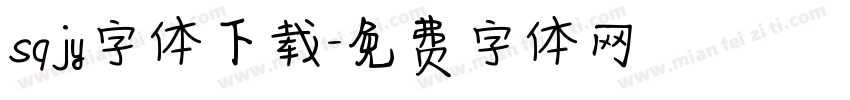 sqjy字体下载字体转换