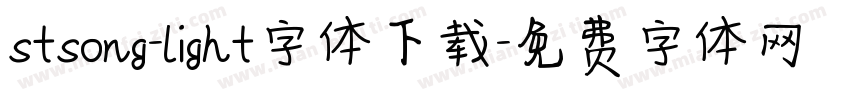 stsong-light字体下载字体转换