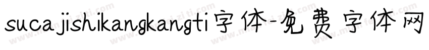 sucajishikangkangti字体字体转换
