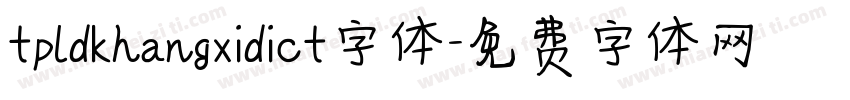tpldkhangxidict字体字体转换