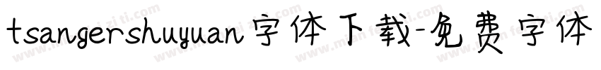 tsangershuyuan字体下载字体转换