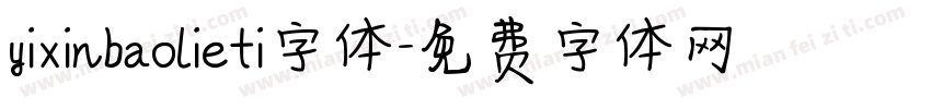 yixinbaolieti字体字体转换