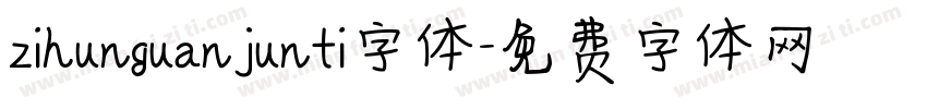 zihunguanjunti字体字体转换