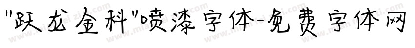 “跃龙金科”喷漆字体字体转换