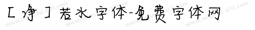 【净】若水字体字体转换