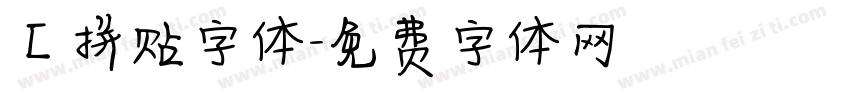 【拼贴字体字体转换