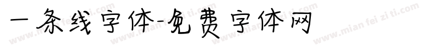 一条线字体字体转换