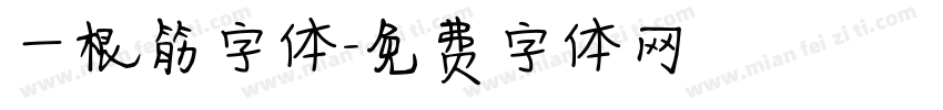 一根筋字体字体转换