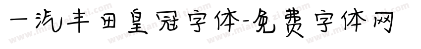 一汽丰田皇冠字体字体转换