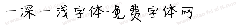 一深一浅字体字体转换