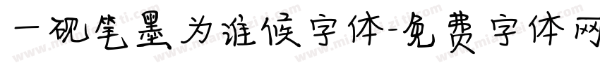 一砚笔墨为谁候字体字体转换