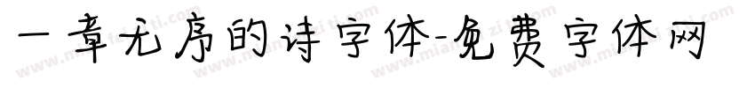 一章无序的诗字体字体转换