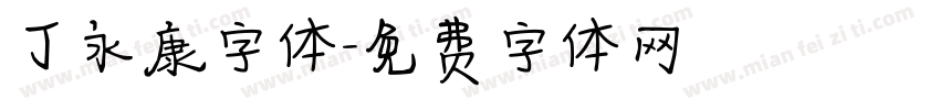 丁永康字体字体转换