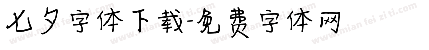 七夕字体下载字体转换