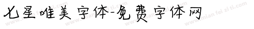 七星唯美字体字体转换