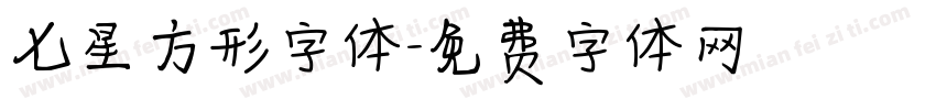 七星方形字体字体转换