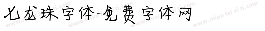 七龙珠字体字体转换