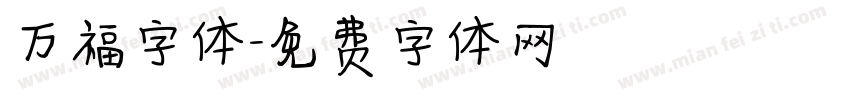 万福字体字体转换