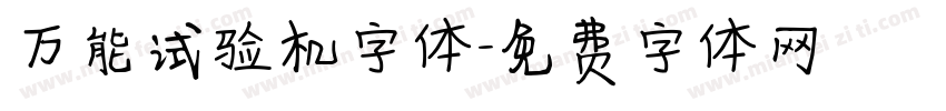 万能试验机字体字体转换