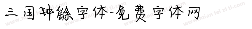 三国钟繇字体字体转换