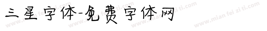 三星字体字体转换