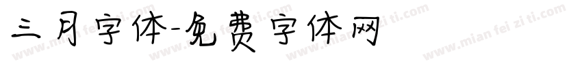 三月字体字体转换
