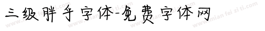 三级胖乎字体字体转换