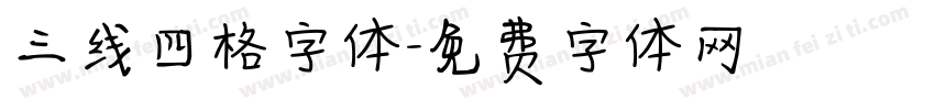 三线四格字体字体转换