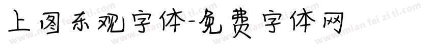 上图东观字体字体转换