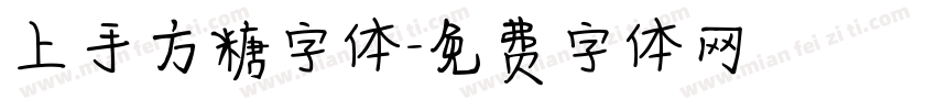 上手方糖字体字体转换