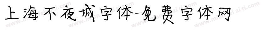 上海不夜城字体字体转换