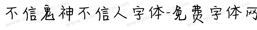 不信鬼神不信人字体字体转换