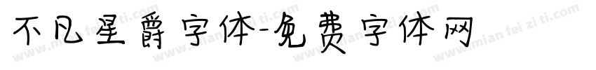 不凡星爵字体字体转换