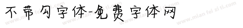 不带勾字体字体转换