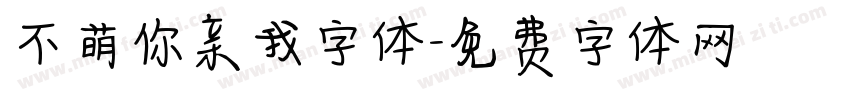 不萌你亲我字体字体转换