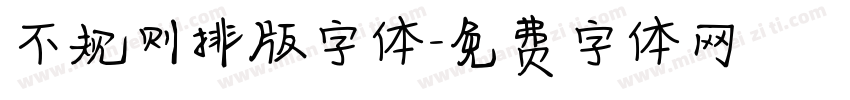 不规则排版字体字体转换