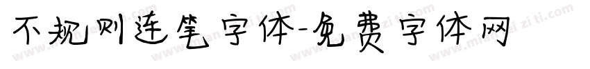 不规则连笔字体字体转换