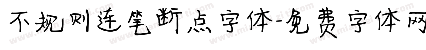 不规则连笔断点字体字体转换