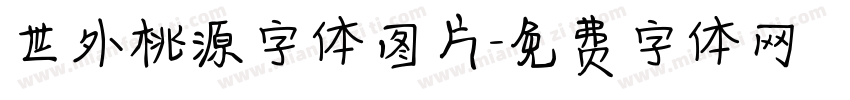 世外桃源字体图片字体转换