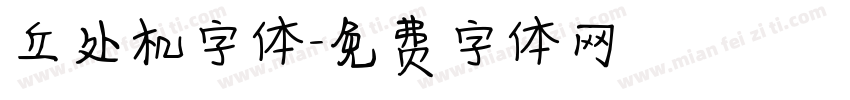 丘处机字体字体转换