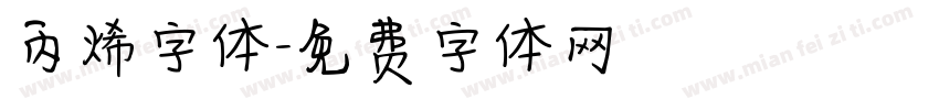 丙烯字体字体转换