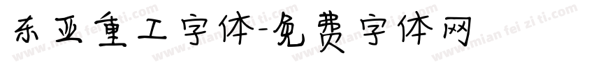东亚重工字体字体转换