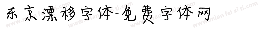 东京漂移字体字体转换